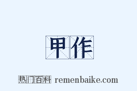 甲作是什么意思的图片